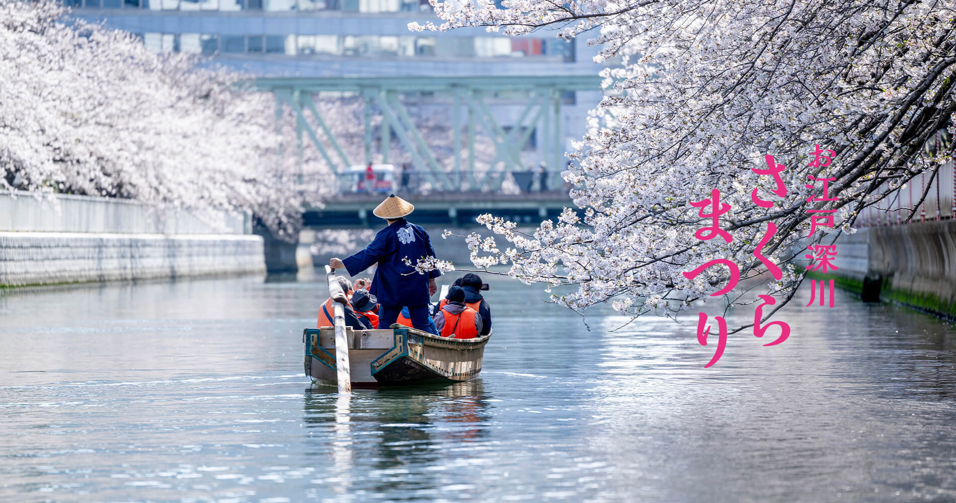 第22回 お江戸深川さくらまつり